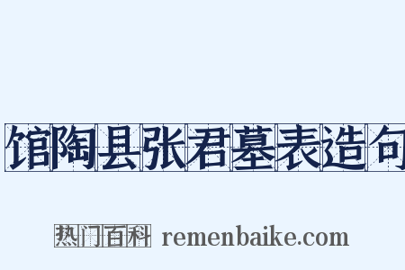 馆陶县张君墓表造句是什么意思的图片